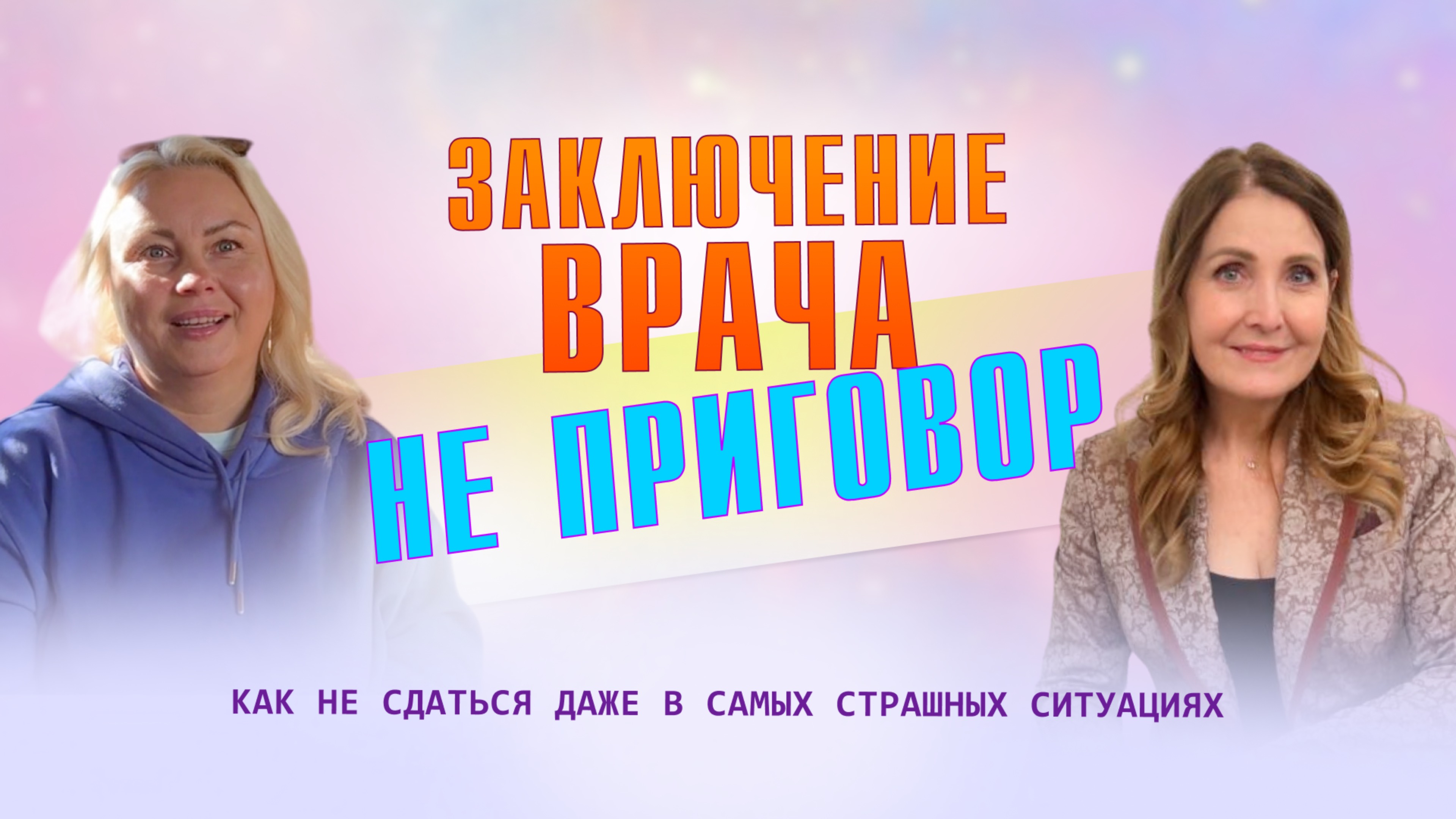 Заключение врача - не приговор. Как не сдаться даже в самых страшных ситуациях
