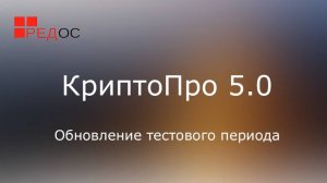 (007) - Ред ОС - КриптоПро 5.0 - Обновление тестового периода
