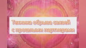 ОБРЫВ СВЯЗЕЙ С БЫВШИМИ,ТЕХНИКА ОГОНЬ✨️