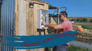Перенос электрощитка