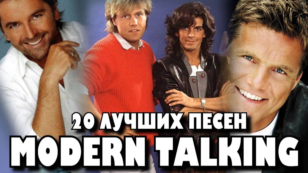 Modern Talking - Лучшее