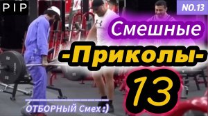 Самые смешные видео Приколов 13 :)