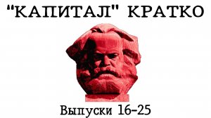 "КАПИТАЛ" КРАТКО. Все выпуски. Часть 2/2