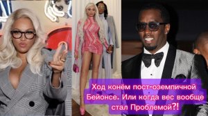 Бейонсе: сбросила на ОЗЕМПИКЕ и задвинула Дидди. Своим мощным за...инфоповодом!