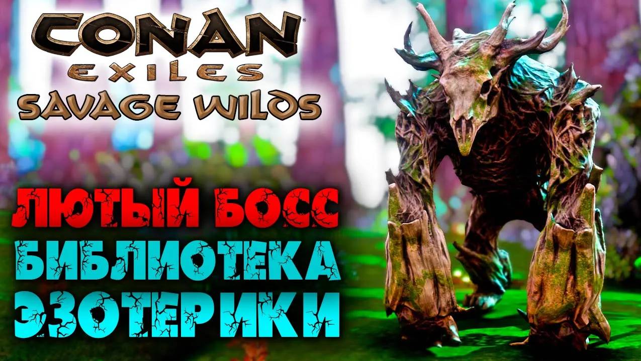 (Архив) Conan Exiles Savage Wilds #14 ☛ Джунгли, Сложный босс и библиотека эзотерики ✌