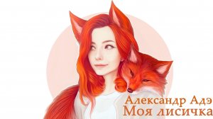 Александр Адэ - Моя лисичка