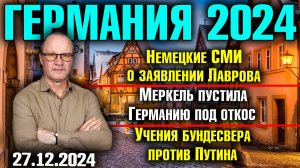 Немецкие СМИ о заявлении Лаврова, Меркель пустила страну под откос, Учения бундесвера против Путина