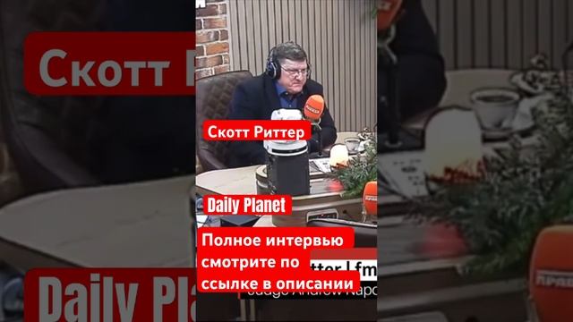 Скотт Риттер о поездке на Донбасс • полное интервью: https://youtu.be/dY4UfRU-U1Q