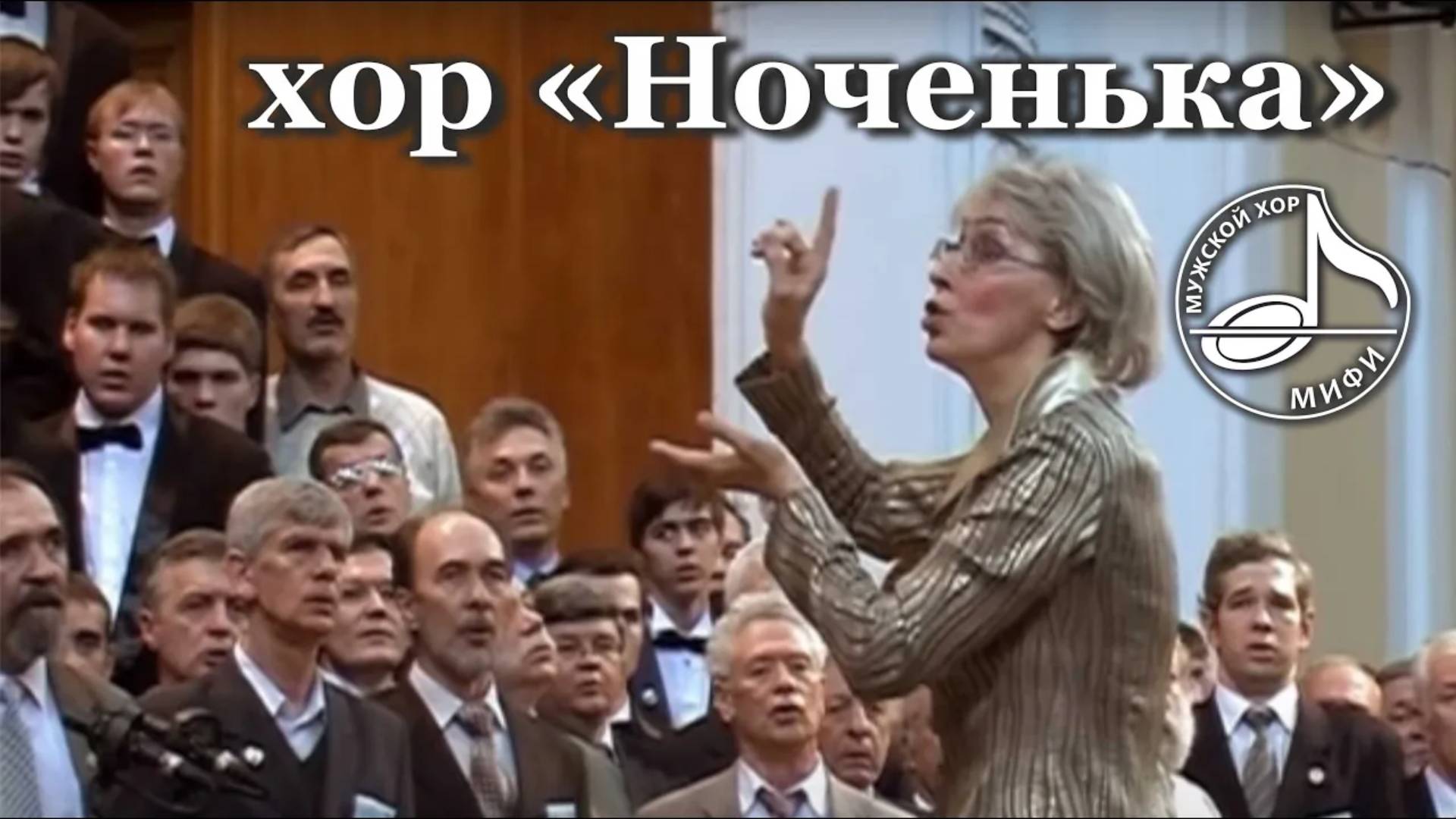 А. Рубинштейн. Хор «Ноченька» ⧸ Rubinstein. Chorus of Men from ＂The Demon＂