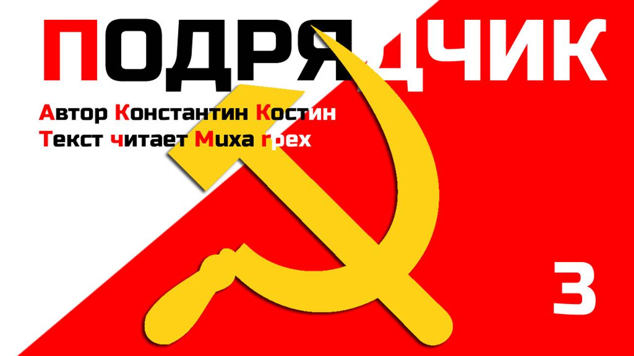 Подрядчик, глава 3 (аудиокнига)
