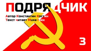 Подрядчик, глава 3 (аудиокнига)