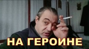 НА ГЕРОИНЕ 🤫🤫🤫