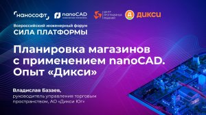 Планировка магазинов с применением nanoCAD. Опыт АО «Дикси Юг»