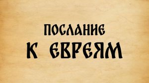 Библия. Послание к Евреям.