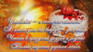 С Днём Рождения Осенью!