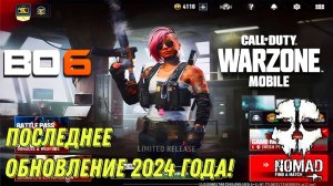 WARZONE MOBILE ПОСЛЕДНЕЕ ОБНОВЛЕНИЕ 2024 ГОДА! УСПЕХ ИЛИ ЗАКРЫТИЕ?