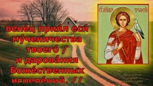 Кондак святому мученику Трифону аудио молитва с текстом и иконами