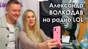 Александр Волкодав в программе "Очень важный гость" на Radio LOL 13.12.2023 #интервью #новыйгод