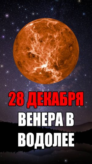 28 Декабря - Венера в Водолее