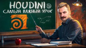 HOUDINI 3D / УРОК 02 / Атрибуты - самый важный урок