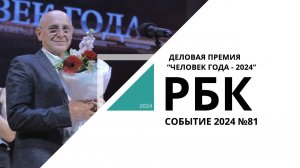 Деловая премия "Человек года - 2024" | Событие №81_от 25.12.2024 РБК Новосибирск