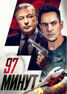 97 минут / 97 Minutes (2023)