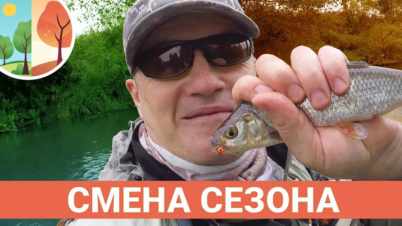 Смена сезонов. В один день сухая мушка и нимфа. Ловля нахлыстом.