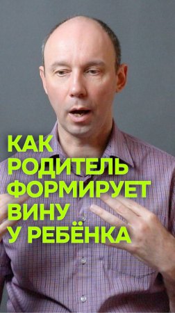 Как родитель формирует вину у ребёнка