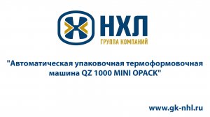 Автоматическая упаковочная термоформовочная машина QZ 1000 MINI OPACK 3