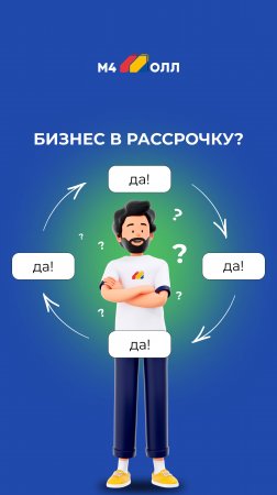 Свой бизнес в рассрочку? Да!