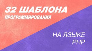 Полный курс 32 шаблона программирования, 32 шаблона проектирования с точки зрения PHP