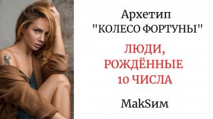 АРХЕТИП "КОЛЕСО ФОРТУНЫ" РОЖДЁННЫЕ 10 ЧИСЛА #певицамаксим #MakSим #колесофортуны #максим