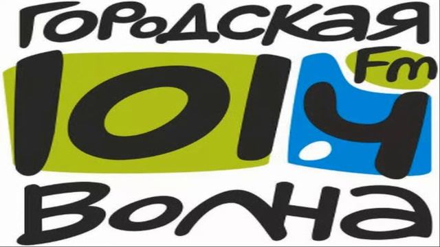 ГОРОДСКАЯ ВОЛНА — НОВОСИБИРСК — 101.4 FM