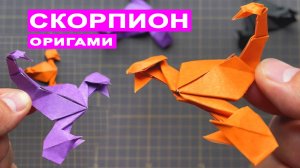 Как сделать оригами Скорпиона из бумаги своими руками. Бумажные Поделки DIY