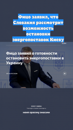 Фицо заявил, что Словакия рассмотрит возможность остановки энергопоставок Киеву