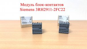 Модуль блок-контактов Siemens 3RH2911-2FC22