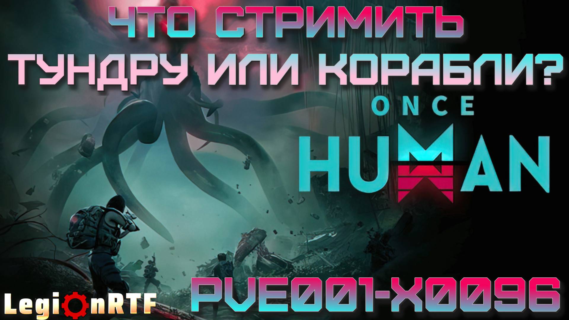 16. Вторая локация, кооператив. Once Human.