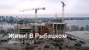 «Живи! В Рыбацком» / Декабрь 2024