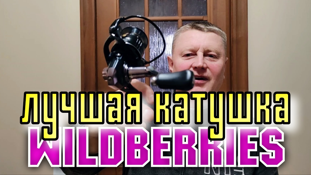 Лучшая Катушка с Wildberries.