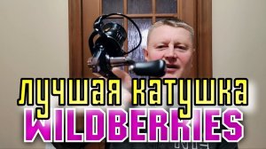 Лучшая Катушка с Wildberries.