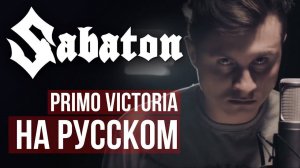 Sabaton - Primo Victoria (на русском / RADIO TAPOK)