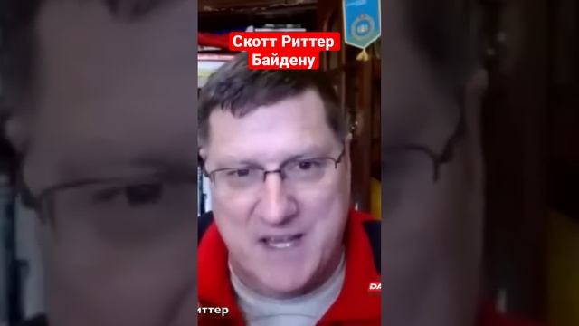 Скотт Риттер Байдену