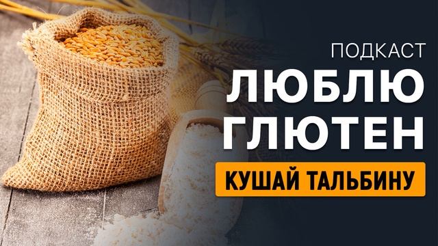Люблю глютен | Шангареев Динислам