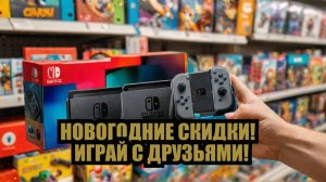 Лучшая распродажа игр для Nintendo Switch 2024 - Купи сейчас и сэкономь!