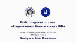 Разбор задания по теме «Национальная безопасность в РФ»