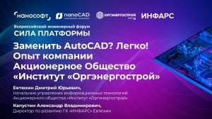 Заменить AutoCAD? Легко! Опыт АО «Институт «Оргэнергострой»