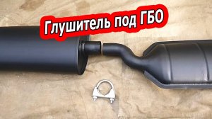 🔧🚗 Переделка ГЛУШИТЕЛЯ на НИВУ под установку ГБО 🚗🔧.