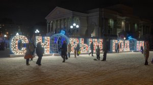 Вечер открытия главной городской ёлки и ледового городка