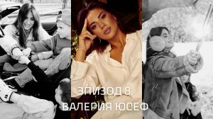 Число судьбы. Эпизод 8 . Валерия Юсеф