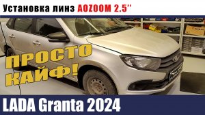 LADA Granta Установка биледов 2.5 дюйма